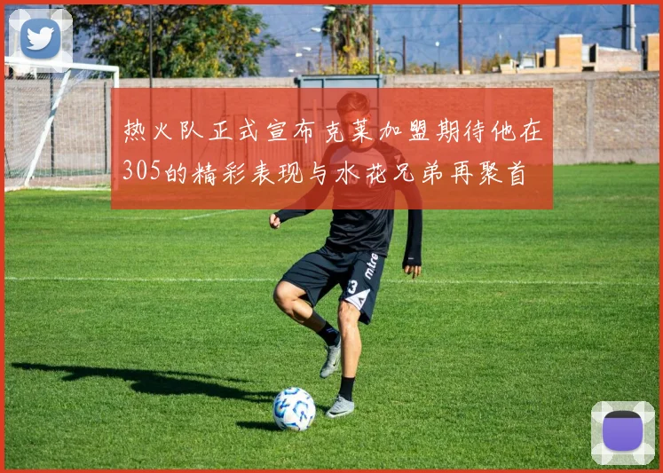 热火队正式宣布克莱加盟期待他在305的精彩表现与水花兄弟再聚首