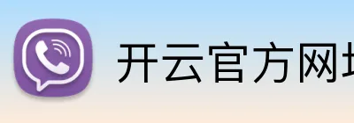 开云官方网址 Logo